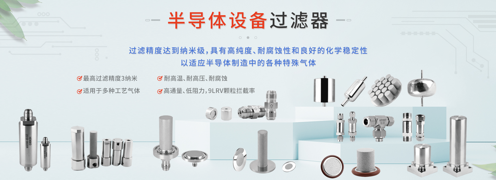 半導體過濾器
